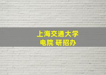 上海交通大学 电院 研招办